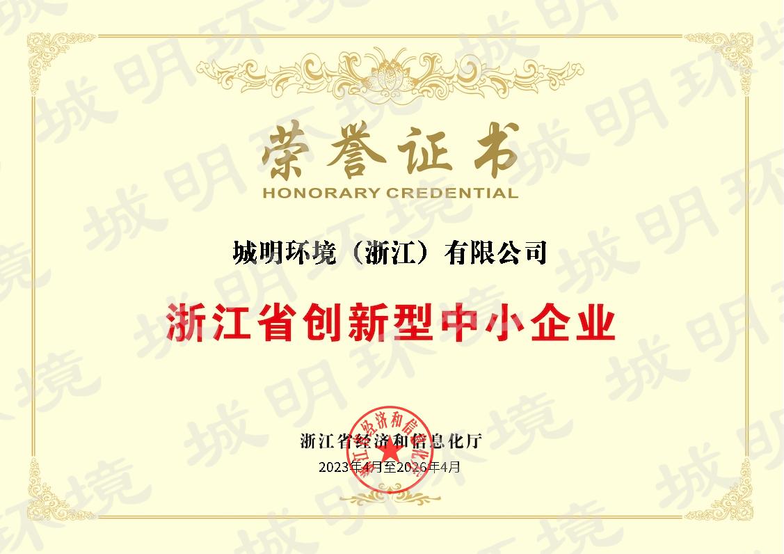浙江省创新型中小企业.png